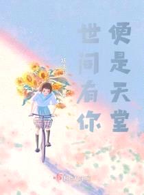 世间有你,便是天堂
